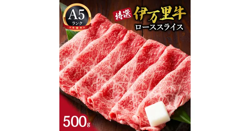 【ふるさと納税】特選伊万里牛（A5）ローススライス 500g J1099