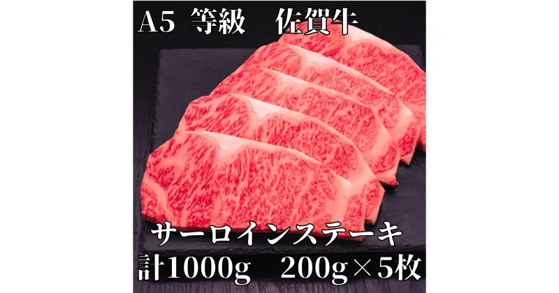 【ふるさと納税】【佐賀牛】 A5等級 佐賀牛 サーロイン ステーキ1000g(200g×5枚) J928