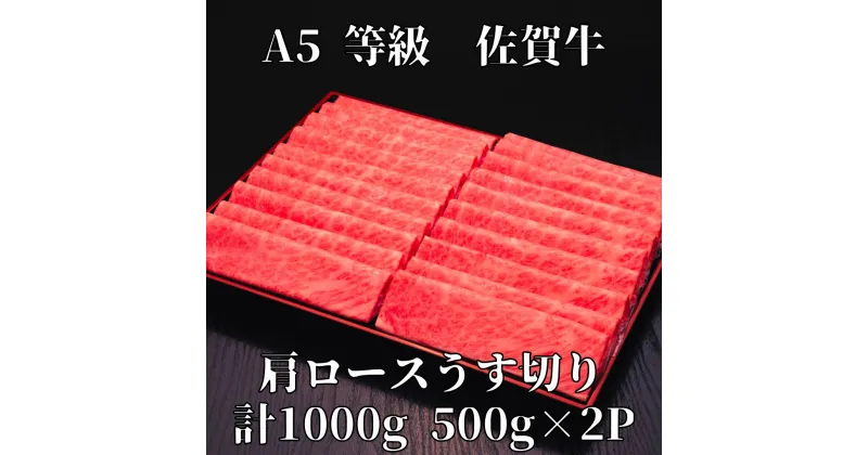 【ふるさと納税】【佐賀牛】 A5等級 佐賀牛 肩ロース うす切り 1000g J930