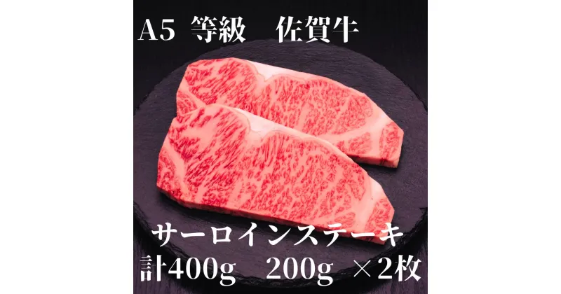 【ふるさと納税】【佐賀牛】 A5等級 佐賀牛 サーロイン ステーキ 400g(200g×2枚) J925