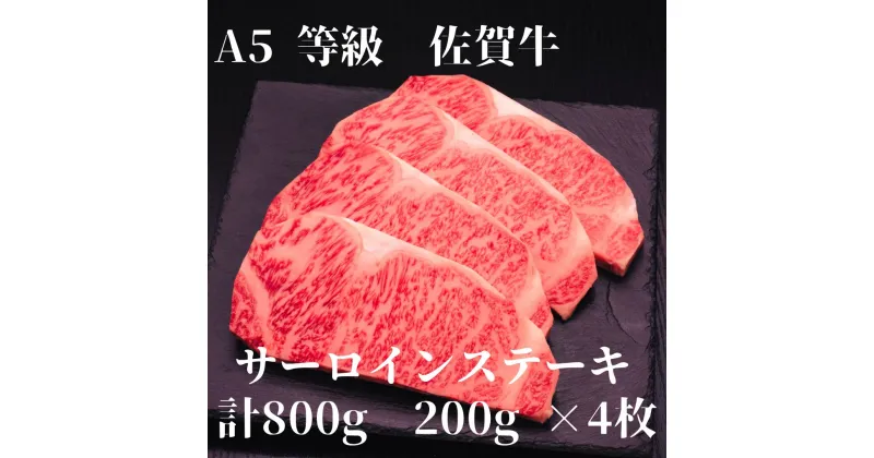 【ふるさと納税】【佐賀牛】 A5等級 佐賀牛 サーロイン ステーキ 800g(200g×4枚) J927