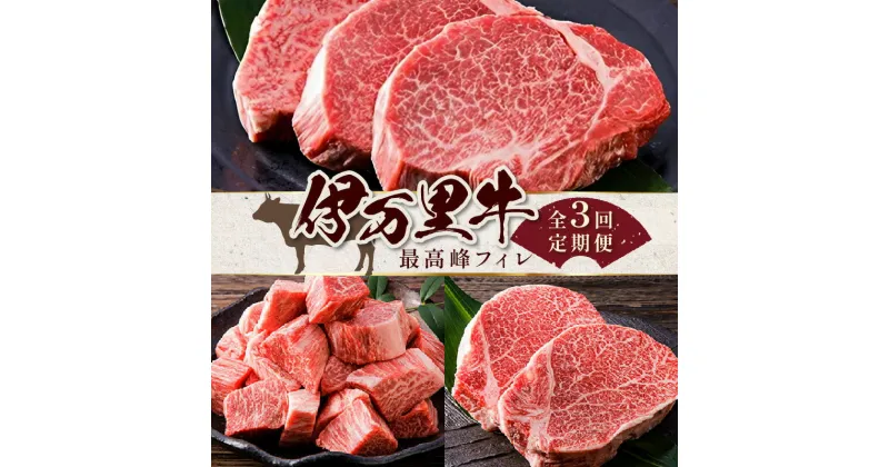 【ふるさと納税】伊万里牛最高峰フィレ3種類食べ比べ（3回定期便） J959