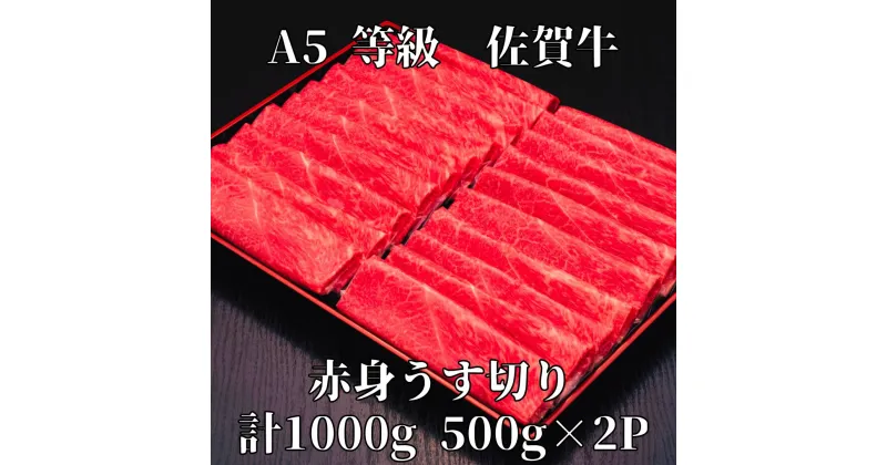 【ふるさと納税】【佐賀牛】 A5等級 佐賀牛 赤身 うす切り 1000g J931