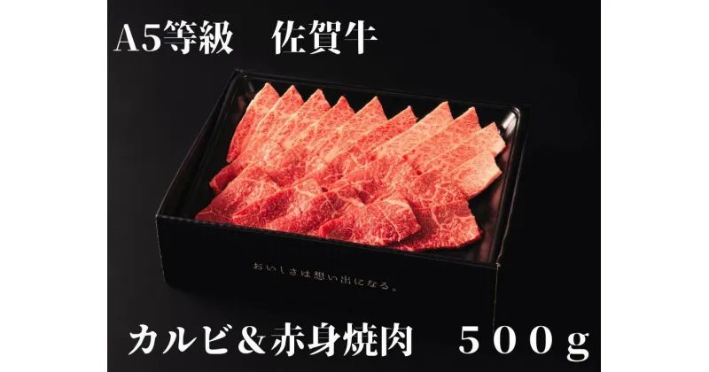 【ふるさと納税】【佐賀牛】 A5等級 佐賀牛 カルビ & 赤身 焼肉セット 500g J936