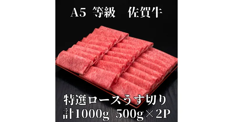 【ふるさと納税】【佐賀牛】 A5等級 佐賀牛 ロース うす切り 1000g J929