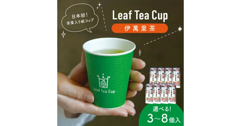 【ふるさと納税】伊萬里茶 Leaf Tea Cup （茶葉入り紙コップ）＜個数が選べる／3個・5個・8個＞【 お茶 茶 茶葉 飲料 紙コップ ホット アイス 水出し ギフト 】