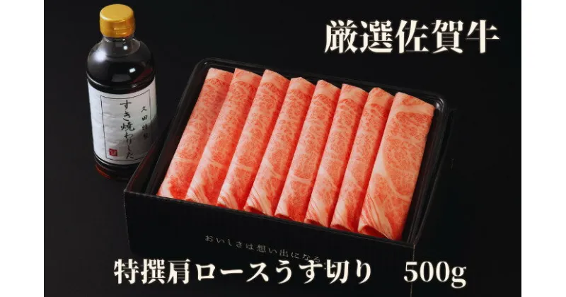 【ふるさと納税】佐賀牛特選肩ロースうす切り 500g J1180