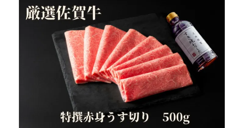 【ふるさと納税】佐賀牛特選赤身うす切り 500g J1181