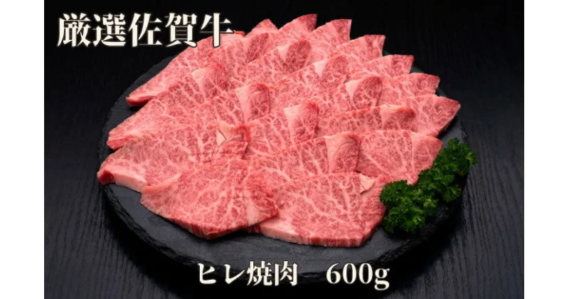 【ふるさと納税】【訳あり】佐賀牛 ヒレ焼肉 600g J1182