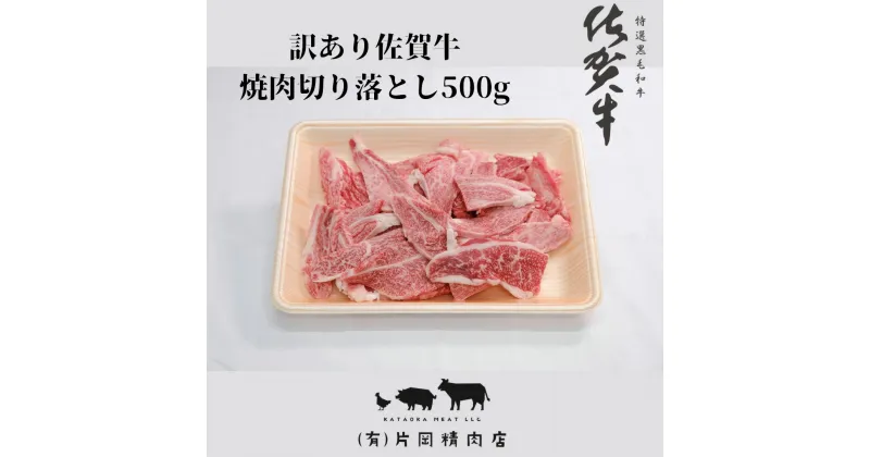 【ふるさと納税】訳あり 佐賀牛 焼肉用切り落とし500g J1206