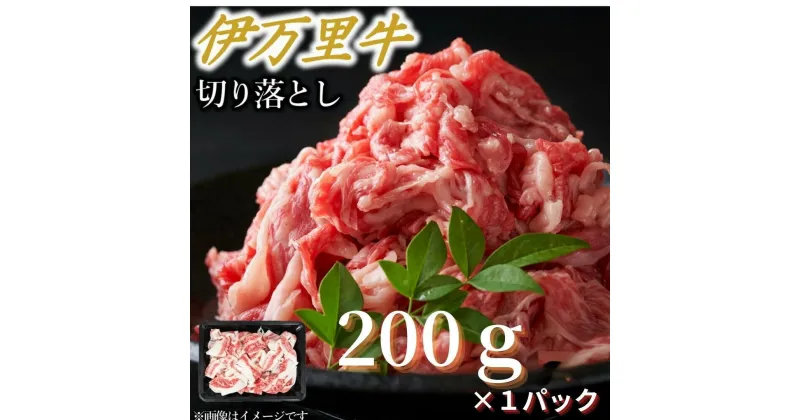 【ふるさと納税】【伊万里牛】 アレンジ レシピ いろいろ！！ 切り落とし 200g×1パック　J1132