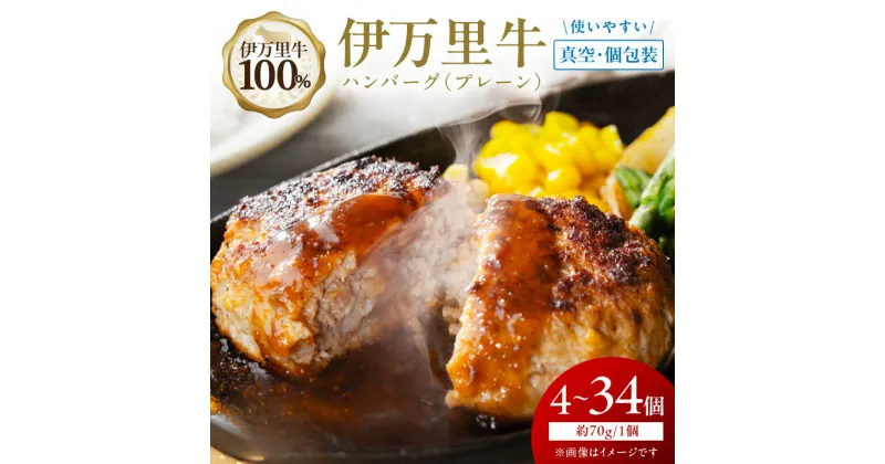 【ふるさと納税】【伊万里牛100％使用】伊万里牛ハンバーグプレーン真空 1個約70g ＜個数が選べる／4個・5個・6個・14個・24個・34個＞