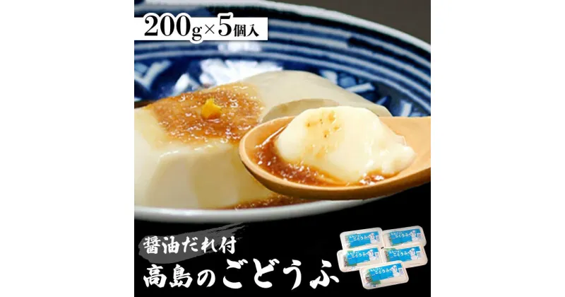 【ふるさと納税】もちっとなめらか 高島の手造りごどうふ 1kg（200g×5パック）醤油タレ付 /高島豆腐店 [UAB001] 豆腐 ごどうふ 呉豆腐 とうふ