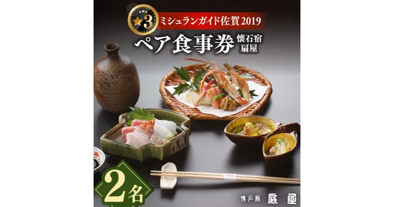 【ふるさと納税】ミシュランガイド佐賀2019「三つ星」 懐石宿 扇屋 ペア食事券 2名様 [UAW001] 食事券 ペアチケット 旅行 チケット