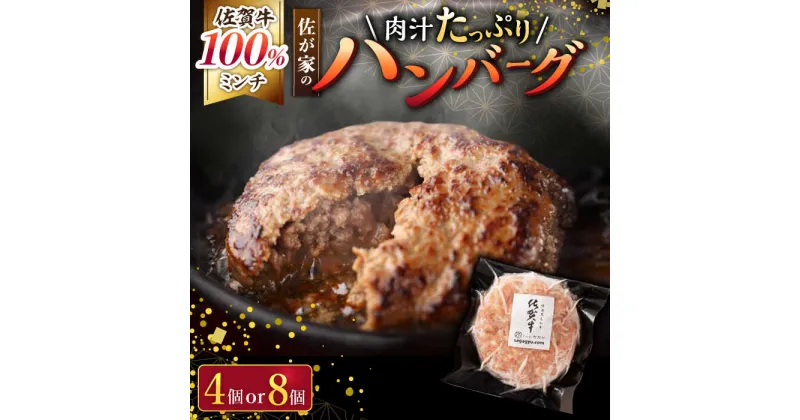 【ふるさと納税】フライパンで簡単調理！ 佐が家 佐賀牛 100% ハンバーグ 140g（4個 / 8個） /ナチュラルフーズ [UBH001] 佐賀牛 黒毛和牛 牛肉ハンバーグ 個包装