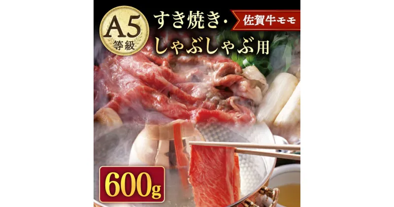 【ふるさと納税】A5 佐賀牛 すき焼き・しゃぶしゃぶ用 モモ 600g ( 300g×2パック ) /ナチュラルフーズ [UBH002] 佐賀牛 赤身 スライス A5ランク