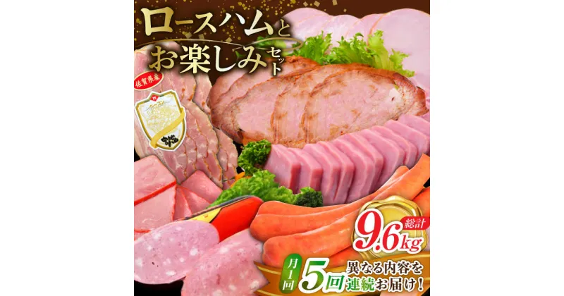 【ふるさと納税】【5回定期便】 宮地ハム こだわりロースハムとお楽しみセット 総計9.6kg 詰め合わせ ベーコン ソーセージ 焼豚 /宮地ハム [UBM001]