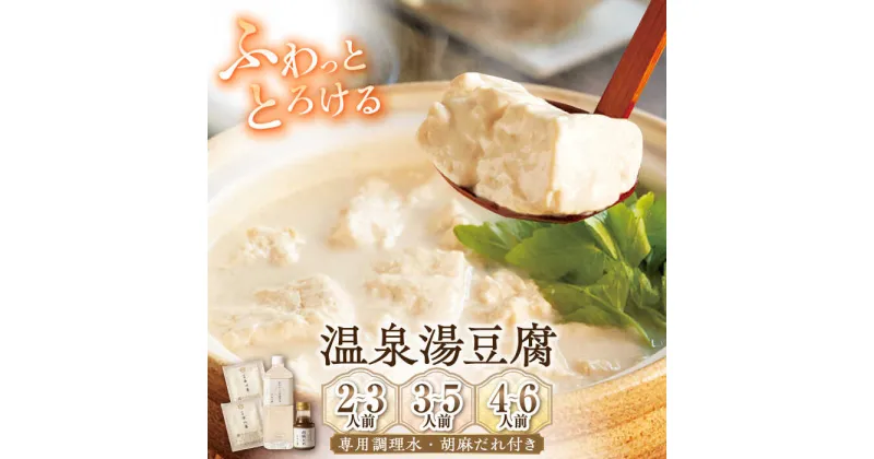 【ふるさと納税】佐嘉平川屋 温泉湯豆腐（専用調理水・胡麻だれ付） /佐嘉平川屋 [UBU003] 豆腐 とうふ 豆乳鍋