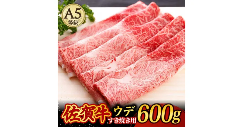 【ふるさと納税】佐賀牛 A5 すき焼き しゃぶしゃぶ 600g ウデ /焼肉どすこい [UCC001]