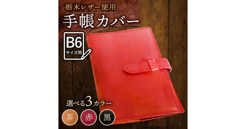 【ふるさと納税】【3色から選べる】本革 スケジュール帳 カバー B6サイズ /BagShop36 [UAC004]