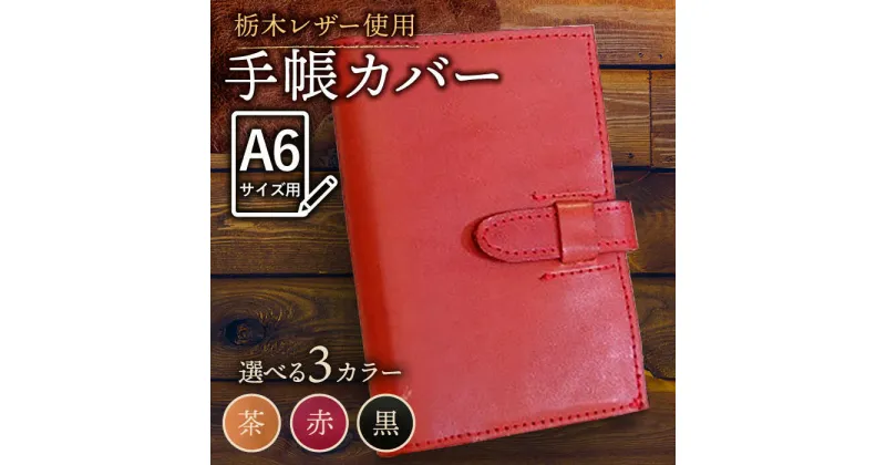 【ふるさと納税】【3色から選べる】本革 スケジュール帳 カバー A6サイズ /BagShop36 [UAC006]