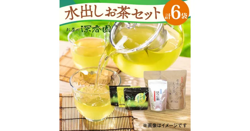 【ふるさと納税】水出し茶 シリーズ 3種 セット /お茶の深香園 [UAF002] 茶 お茶 緑茶 茶葉