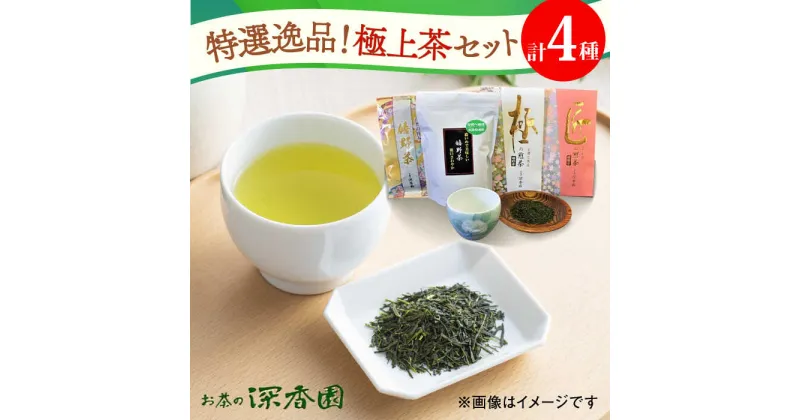 【ふるさと納税】特選！逸品！極上茶セット /お茶の深香園 [UAF004] 茶 お茶 緑茶 茶葉