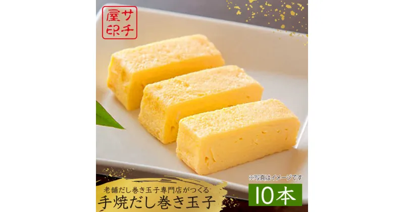 【ふるさと納税】老舗の味 サチ屋ブランド 手焼 だし巻きたまご 10本 /サチ屋 [UAH002] 卵 卵焼き たまごやき 出汁巻き卵