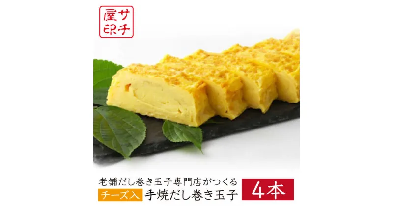 【ふるさと納税】老舗の味 サチ屋ブランド チーズ入 手焼 だし巻き たまご 4本 /サチ屋 [UAH003] 卵 卵焼き たまごやき 出汁巻き卵