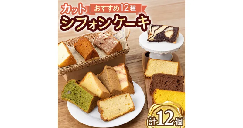 【ふるさと納税】甘さ控えめ カット シフォンケーキ アソート 12個 /たけおしふぉん [UAI001] お菓子 ケーキ 洋菓子 シフォンケーキ