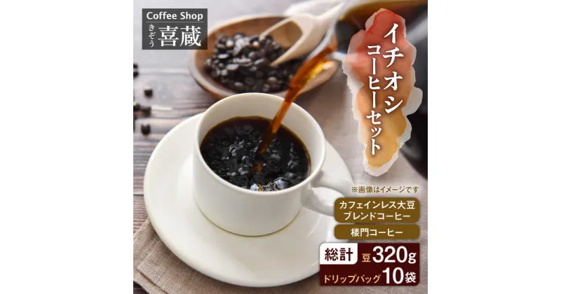 【ふるさと納税】CoffeeShop喜蔵のイチオシ 珈琲 セット カフェインレス /はらだ酒店 [UAL001] コーヒー 珈琲 コーヒー豆 ドリップパック