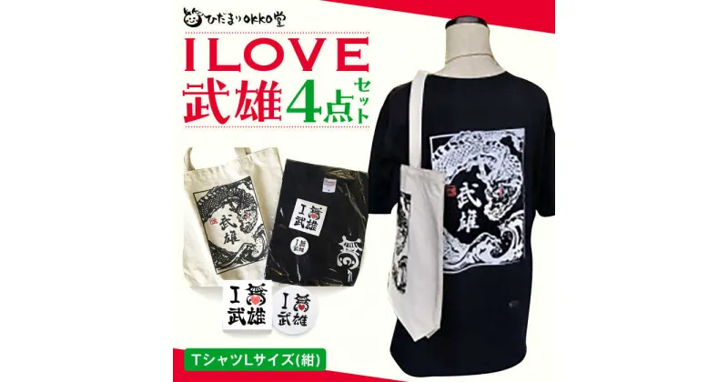 【ふるさと納税】ILOVE武雄セット（紺：L）Tシャツ バッグ ステッカー 缶バッジ /ひだまりOKKO堂合同会社 [UAM001]