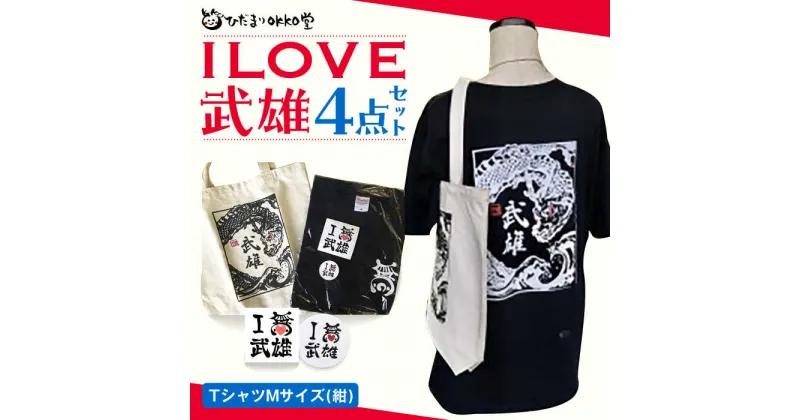 【ふるさと納税】ILOVE武雄セット（紺：M）Tシャツ バッグ ステッカー 缶バッジ /ひだまりOKKO堂合同会社 [UAM002]