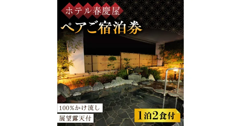 【ふるさと納税】100％かけ流しの展望露天風呂 ホテル春慶屋 ペア 宿泊券 （和室） 1泊2食付 2名様 [UAP001] 宿泊 旅行 ペアチケット 温泉