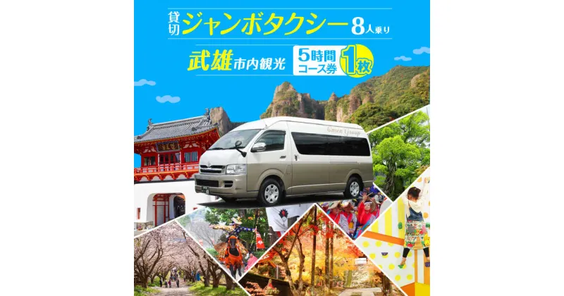 【ふるさと納税】貸切タクシーで武雄市観光 ジャンボ タクシー 武雄市内 観光 （5時間）コース観光券 /温泉タクシー [UAT001]
