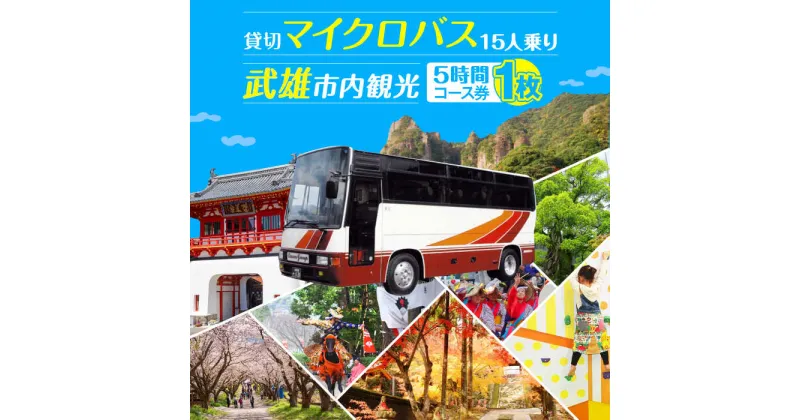 【ふるさと納税】貸切バスで武雄市観光 マイクロバス 武雄市内 観光 （5時間）コース観光券 /温泉タクシー [UAT002]