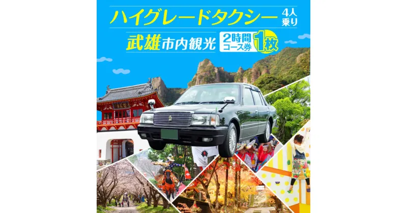 【ふるさと納税】貸切タクシーで武雄市観光 ハイグレード仕様 タクシー 武雄市内 観光 （2時間）コース観光券 /温泉タクシー [UAT003]