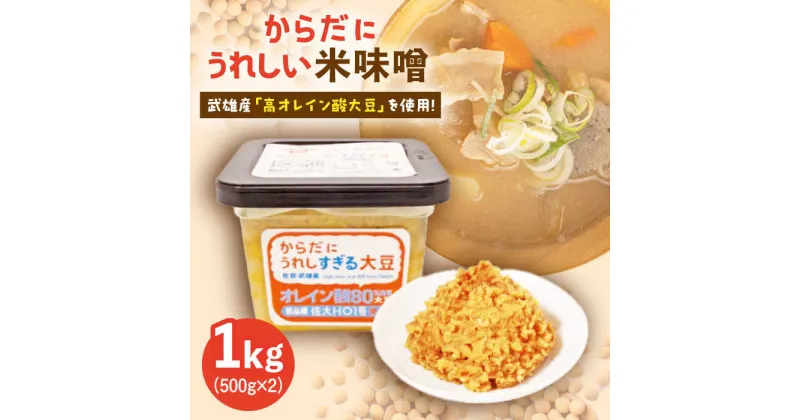 【ふるさと納税】からだにうれしい 米味噌 1kg ( 500g×2個 ) 高オレイン酸大豆使用 /角味噌醤油 [UAX001]