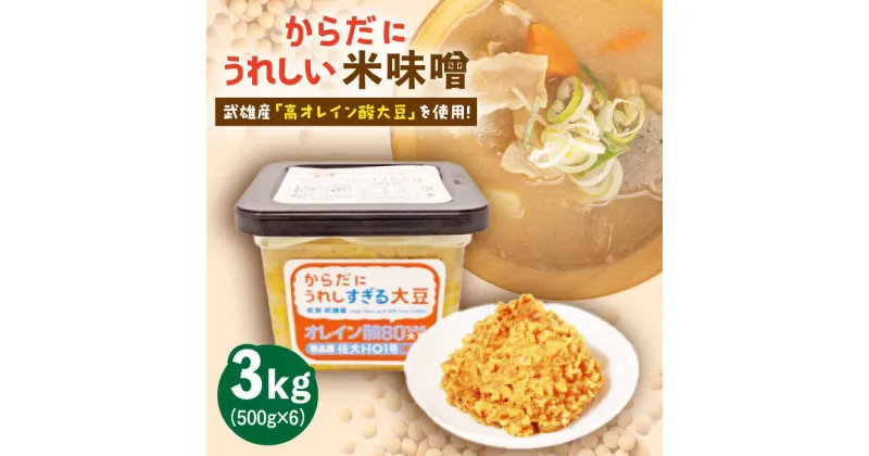 【ふるさと納税】からだにうれしい 米味噌 3kg ( 500g×6個 ) 高オレイン酸大豆使用 /角味噌醤油 [UAX002]