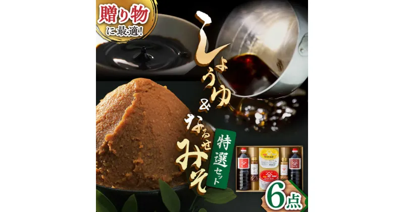 【ふるさと納税】ふるさと自慢 詰め合わせ ギフトセット 醤油 味噌 酢みそ ごま醤油 /角味噌醤油 [UAX006]