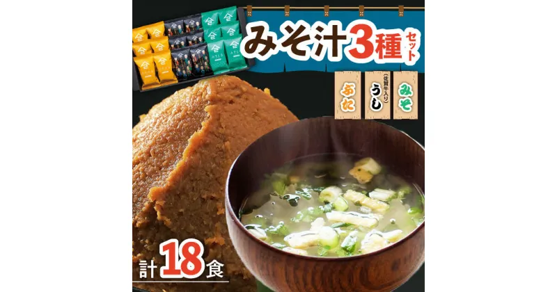 【ふるさと納税】ふるさと自慢 詰め合わせ 味噌汁 3種 ギフトセット ( 味噌汁 豚汁 牛汁 ) /角味噌醤油 [UAX007]