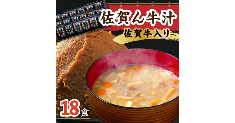 【ふるさと納税】佐賀ん牛汁 ふるさと自慢 詰め合わせ ギフト セット 牛汁 /角味噌醤油 [UAX008]