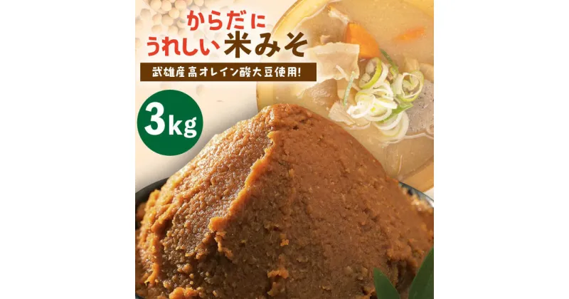 【ふるさと納税】からだにうれしい 米味噌 3kg （高オレイン酸大豆使用・佐賀県産さがびより仕込）/角味噌醤油 [UAX009]