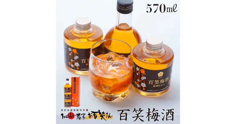 【ふるさと納税】日本酒仕込みの梅酒 百笑梅酒 185ml×2本、200ml×1本 /お百笑さん [UAZ005]