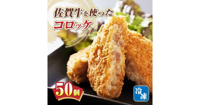 【ふるさと納税】佐賀牛 コロッケ 50個 まんてん味自慢 /愛まんてん [UBD004]