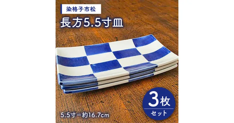 【ふるさと納税】有田焼 染格子市松 長方5.5寸皿 3枚 セット ( 電子レンジ可 ) /宮崎陶器 [UBE002]