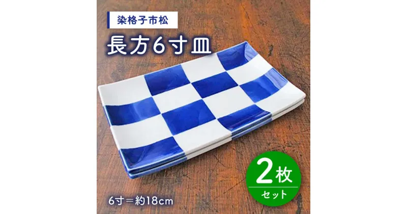 【ふるさと納税】有田焼 染格子市松 長方6寸皿 2枚 セット ( 電子レンジ可 ) /宮崎陶器 [UBE003]