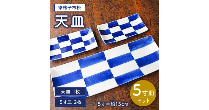 【ふるさと納税】有田焼 染格子市松 天皿 5寸皿 3枚 セット（天皿1枚、5寸皿2枚）電子レンジ可 /宮崎陶器 [UBE004]