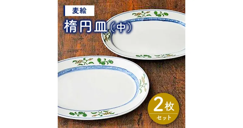 【ふるさと納税】有田焼 麦絵 楕円皿（中）2枚 セット ( 電子レンジ可 ) /宮崎陶器 [UBE010]