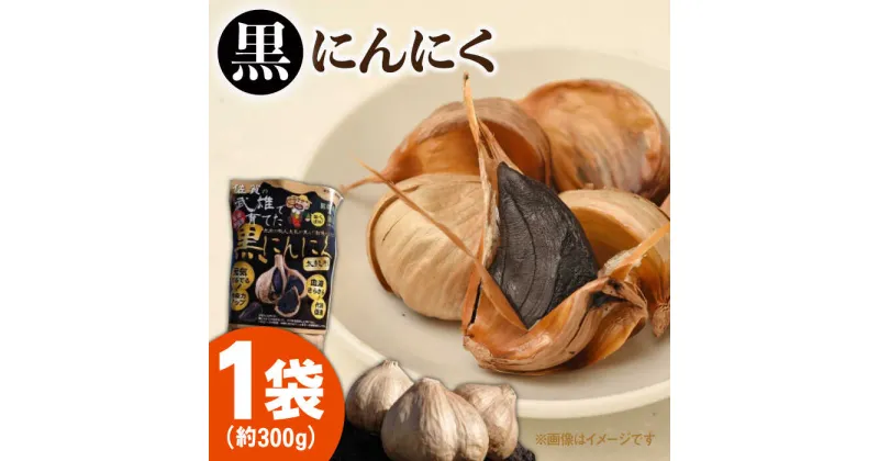 【ふるさと納税】武雄で育てた黒にんにく 約300g /江口農園 [UBF005]